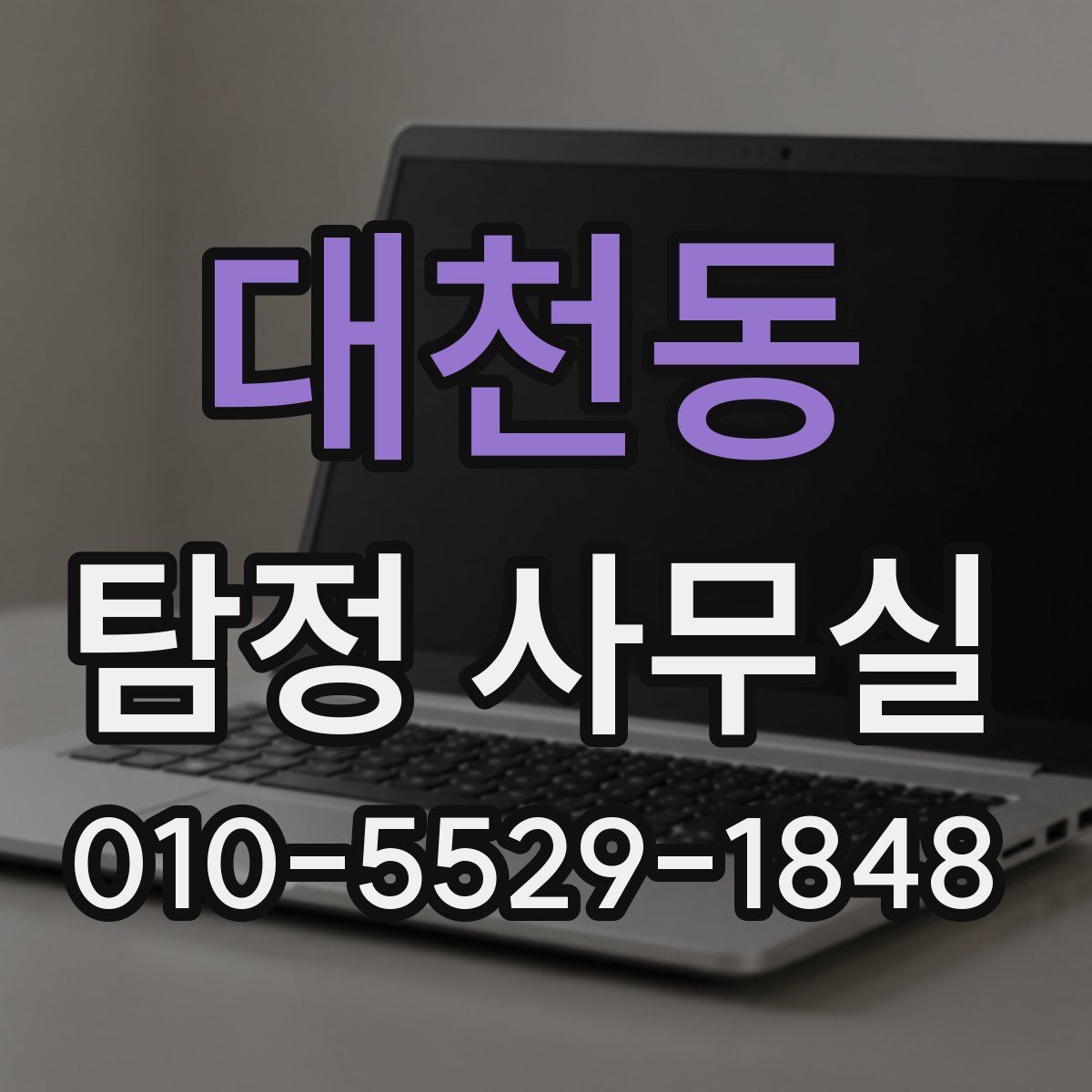 대천동 탐정 사무실