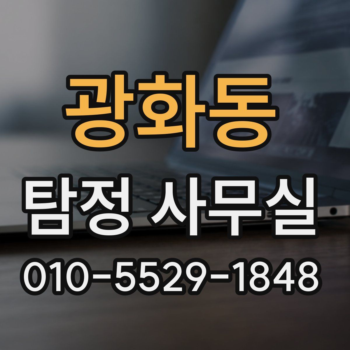 광화동 탐정 사무실