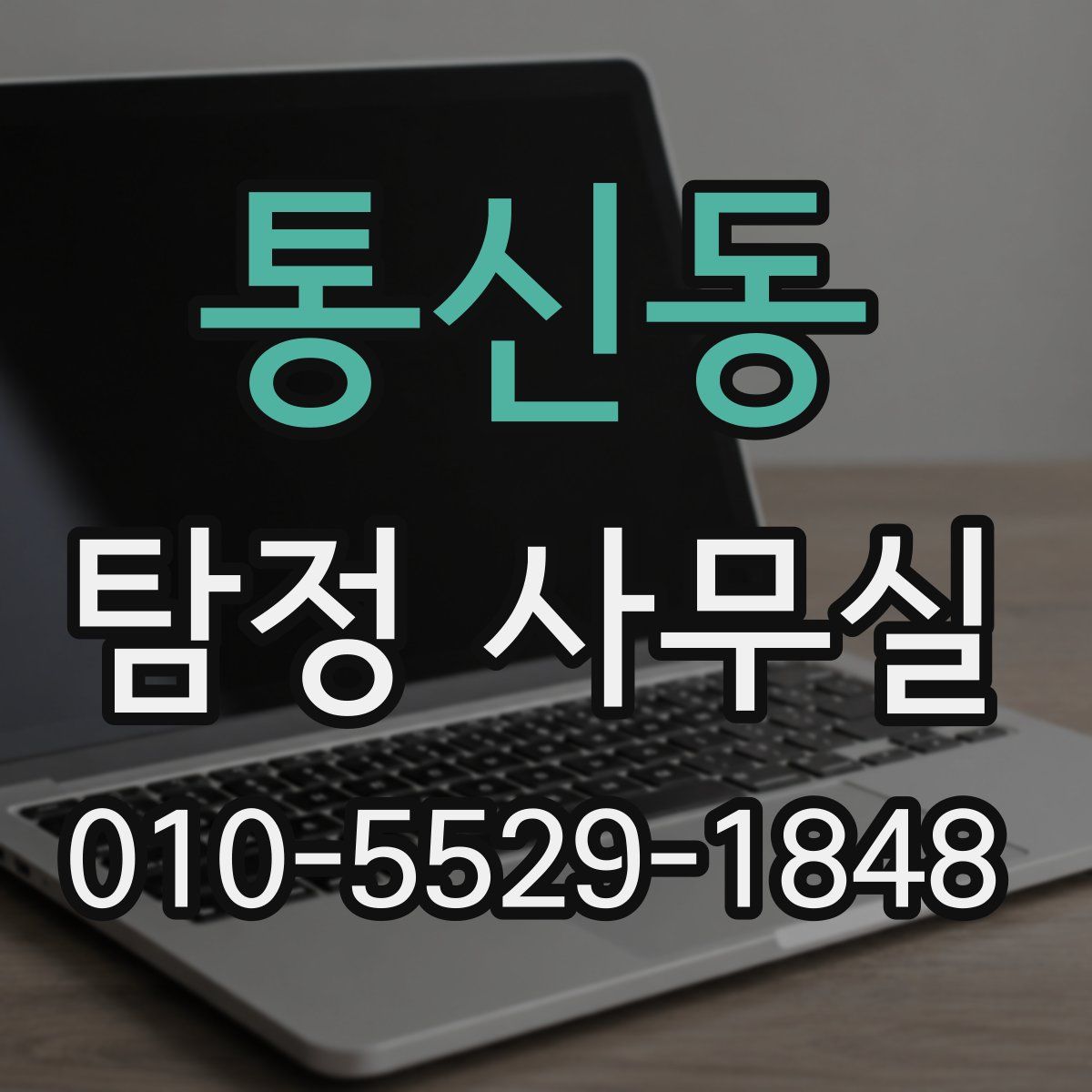 통신동 탐정 사무실