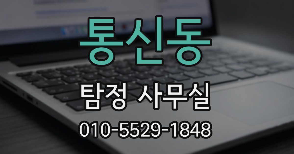 통신동 탐정 사무실
