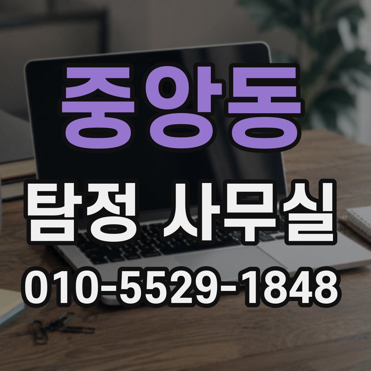 중앙동 탐정 사무실