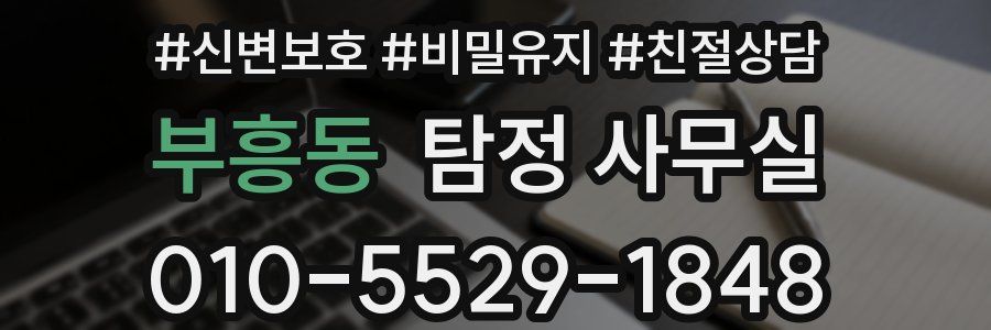 부흥동 탐정 사무실