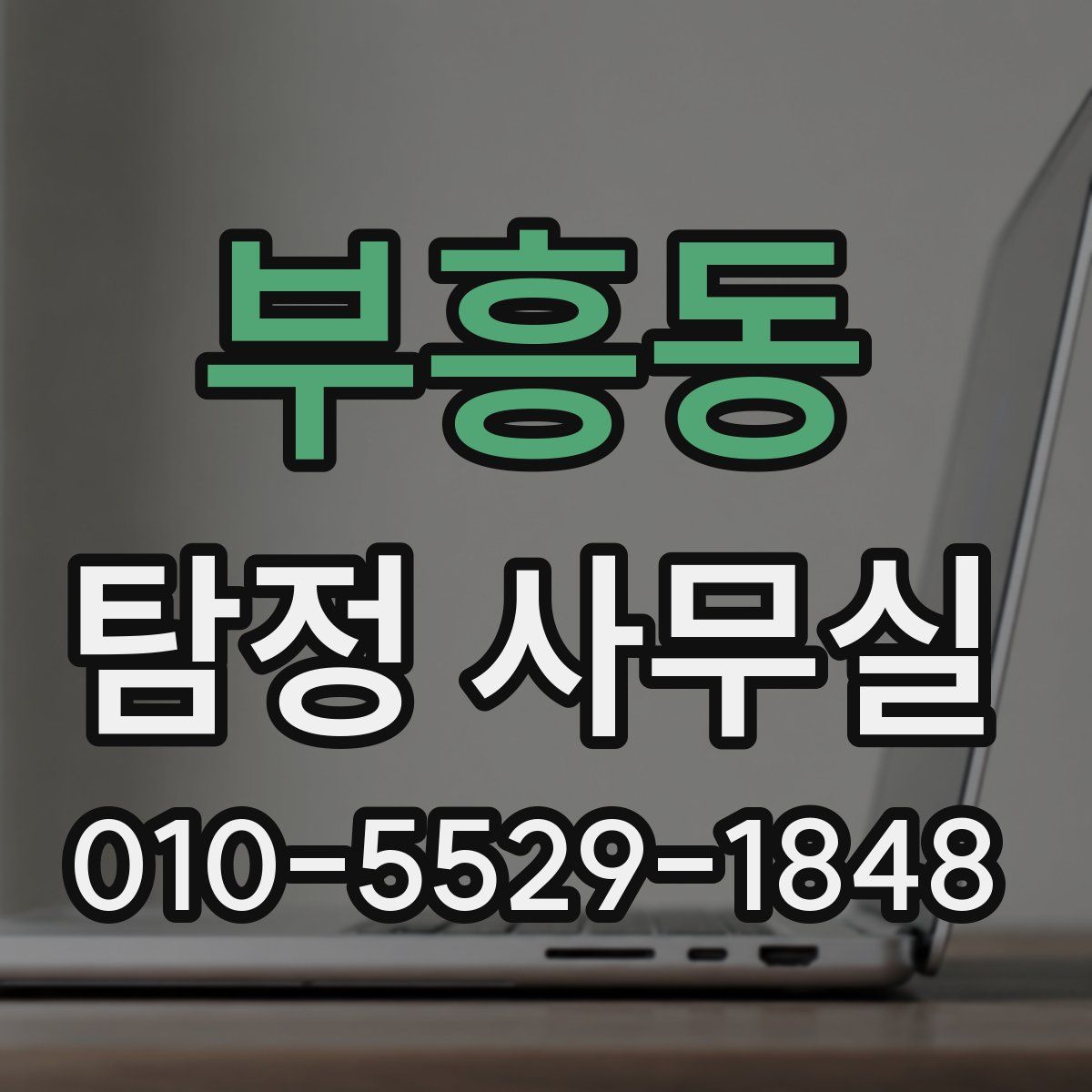 부흥동 탐정 사무실