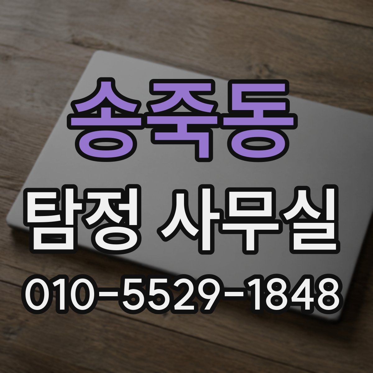 송죽동 탐정 사무실