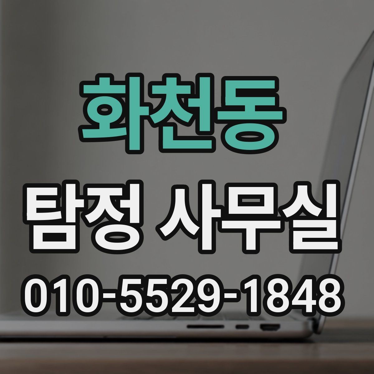 화천동 탐정 사무실 업무 한계와 진행이 어려운 사안