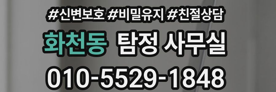 화천동 탐정 사무실