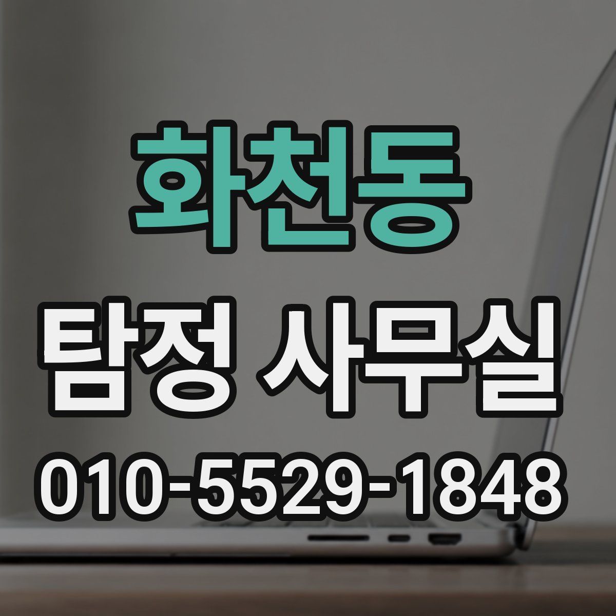 화천동 탐정 사무실