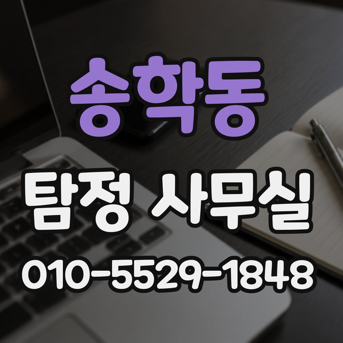 송학동 탐정 사무실
