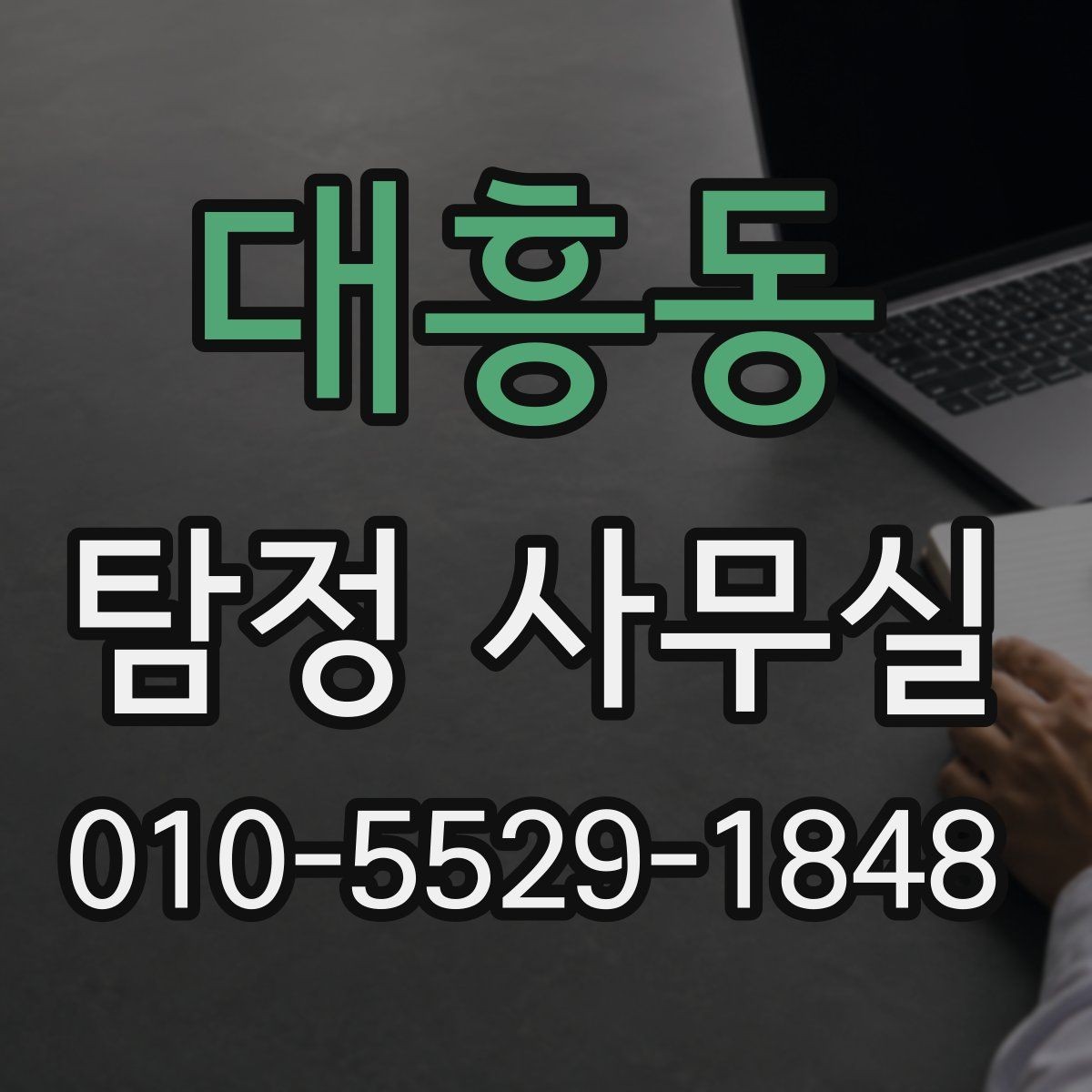 대흥동 탐정 사무실 비용 상담에서 체크할 세부 항목