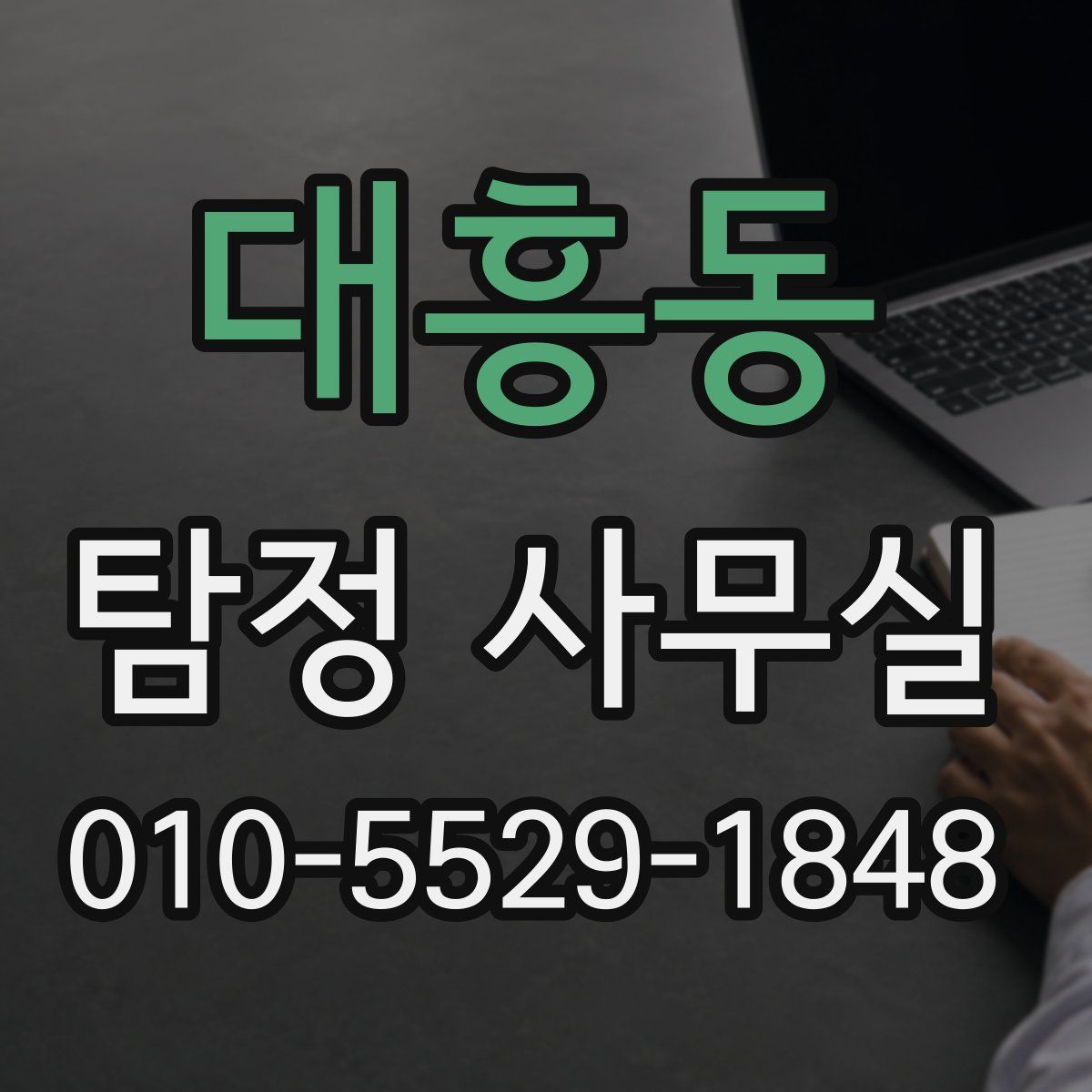 대흥동 탐정 사무실