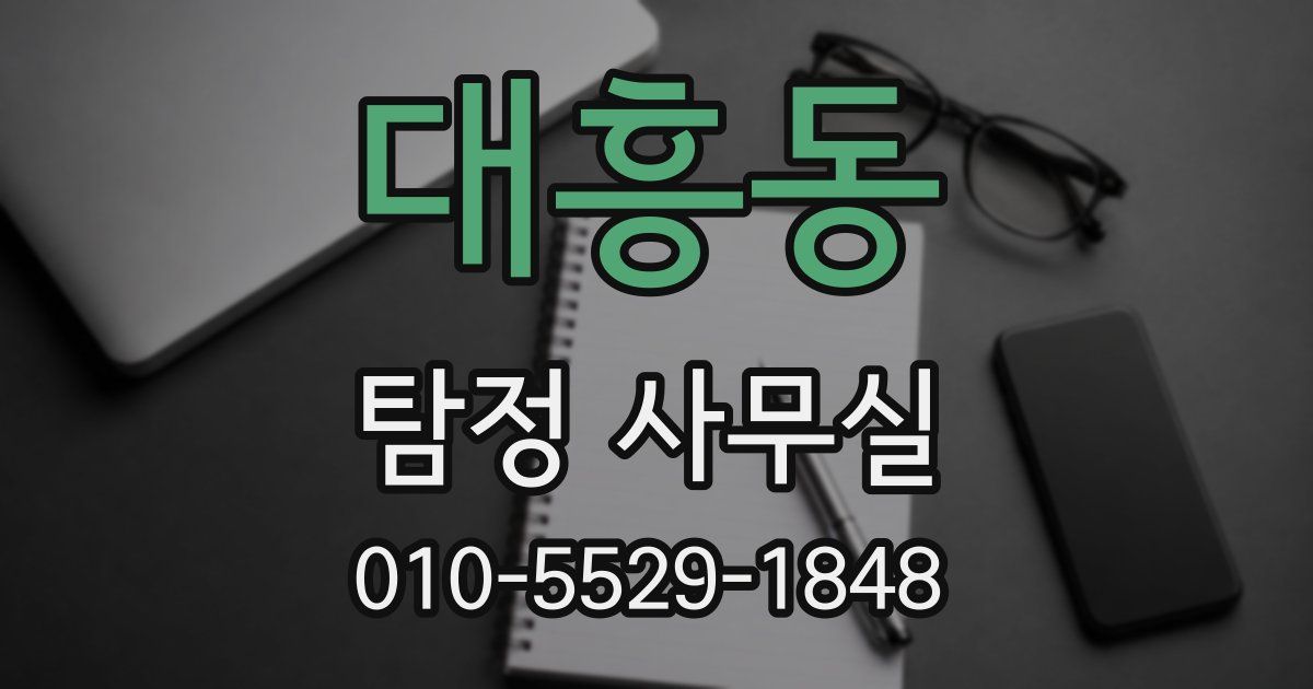 대흥동 탐정 사무실