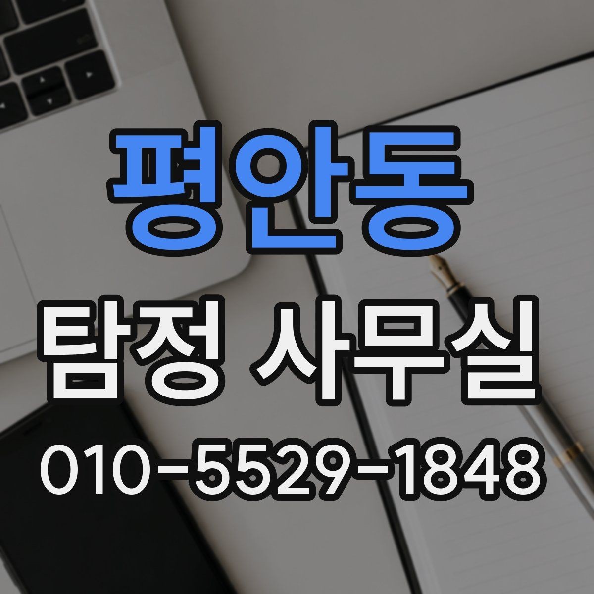 평안동 탐정 사무실 조사 착수 전 정리해야 할 항목