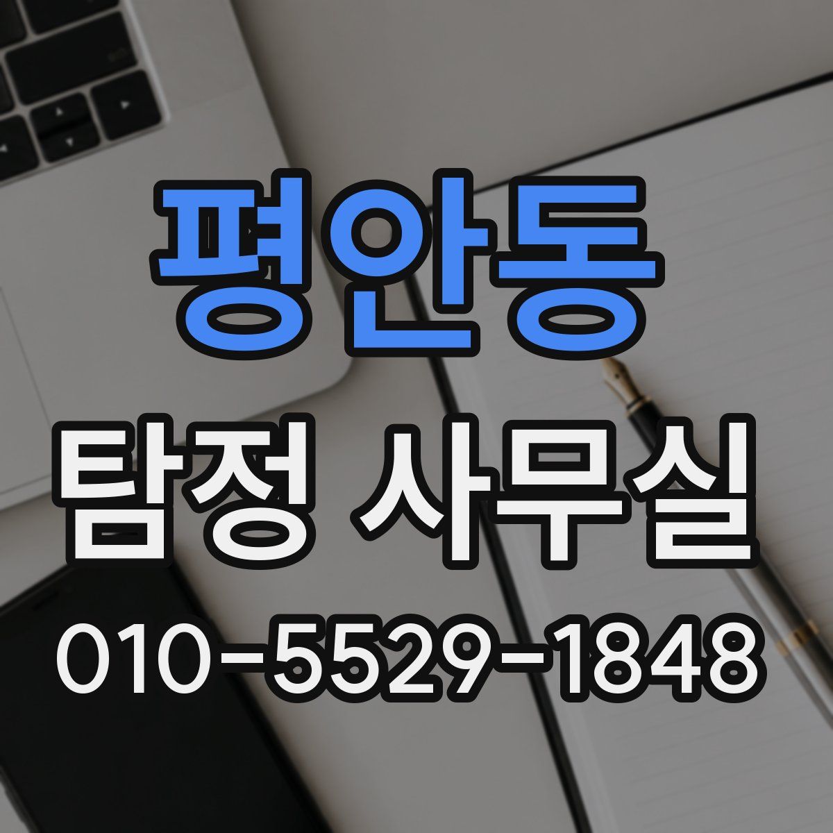 평안동 탐정 사무실