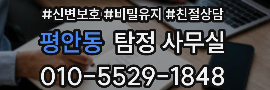 평안동 탐정 사무실