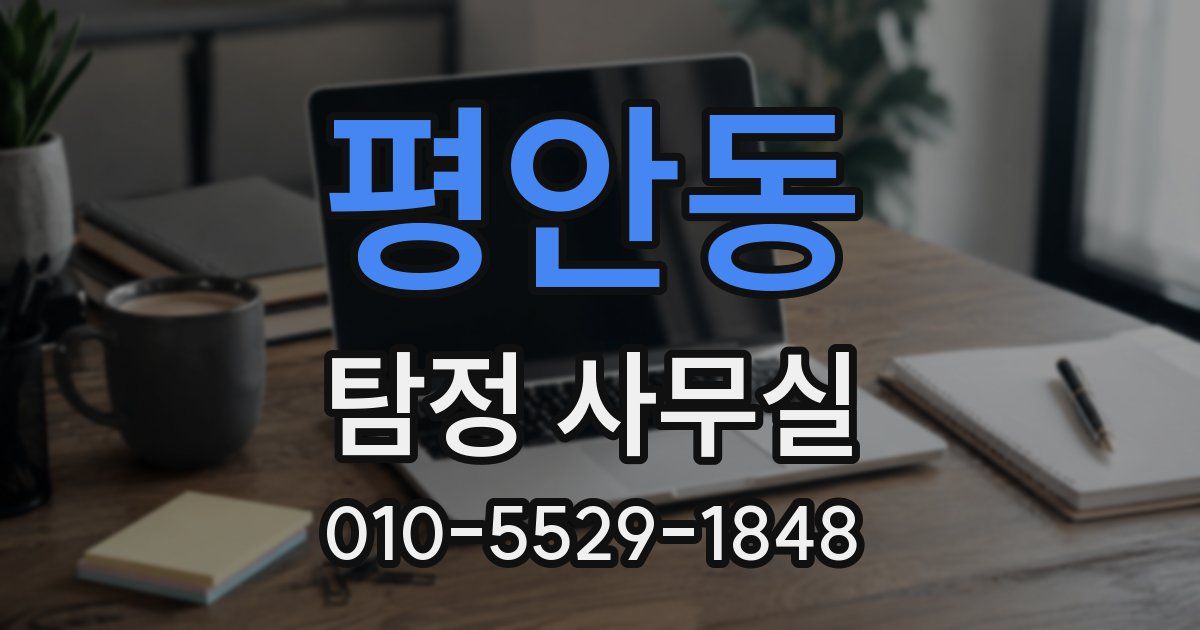 평안동 탐정 사무실
