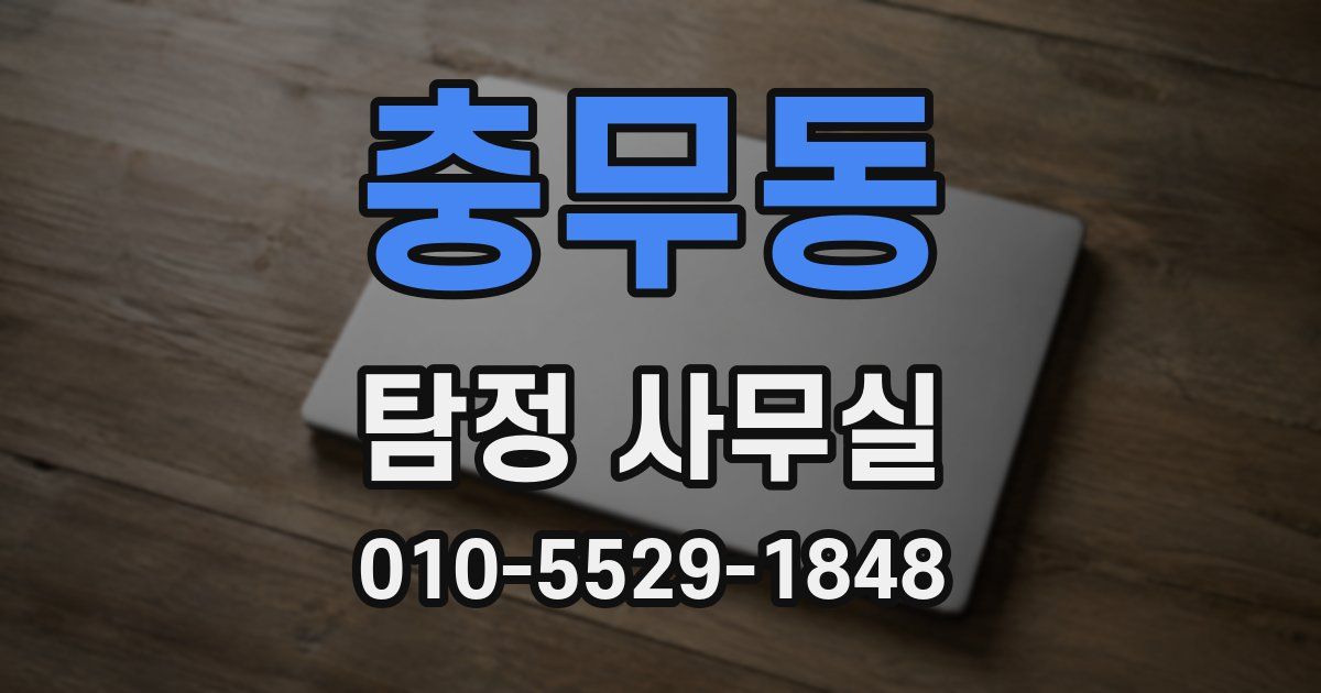 충무동 탐정 사무실