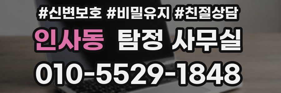 인사동 탐정 사무실