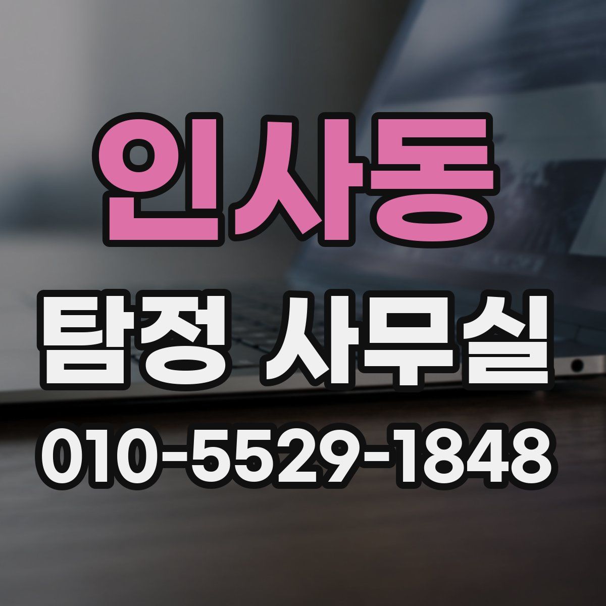 인사동 탐정 사무실