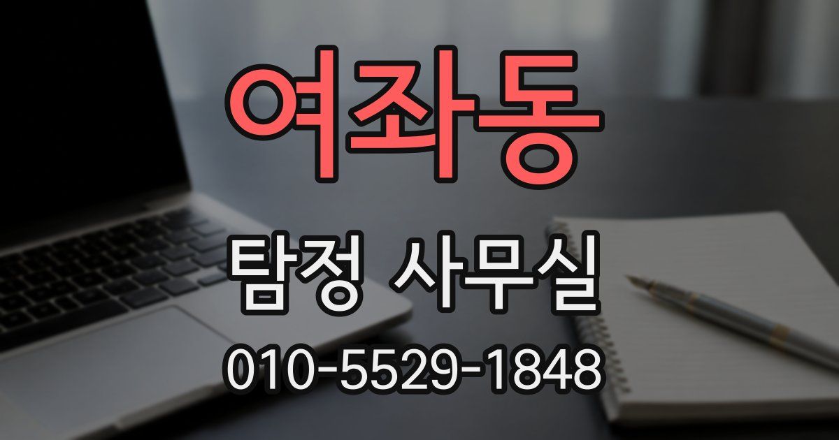 여좌동 탐정 사무실