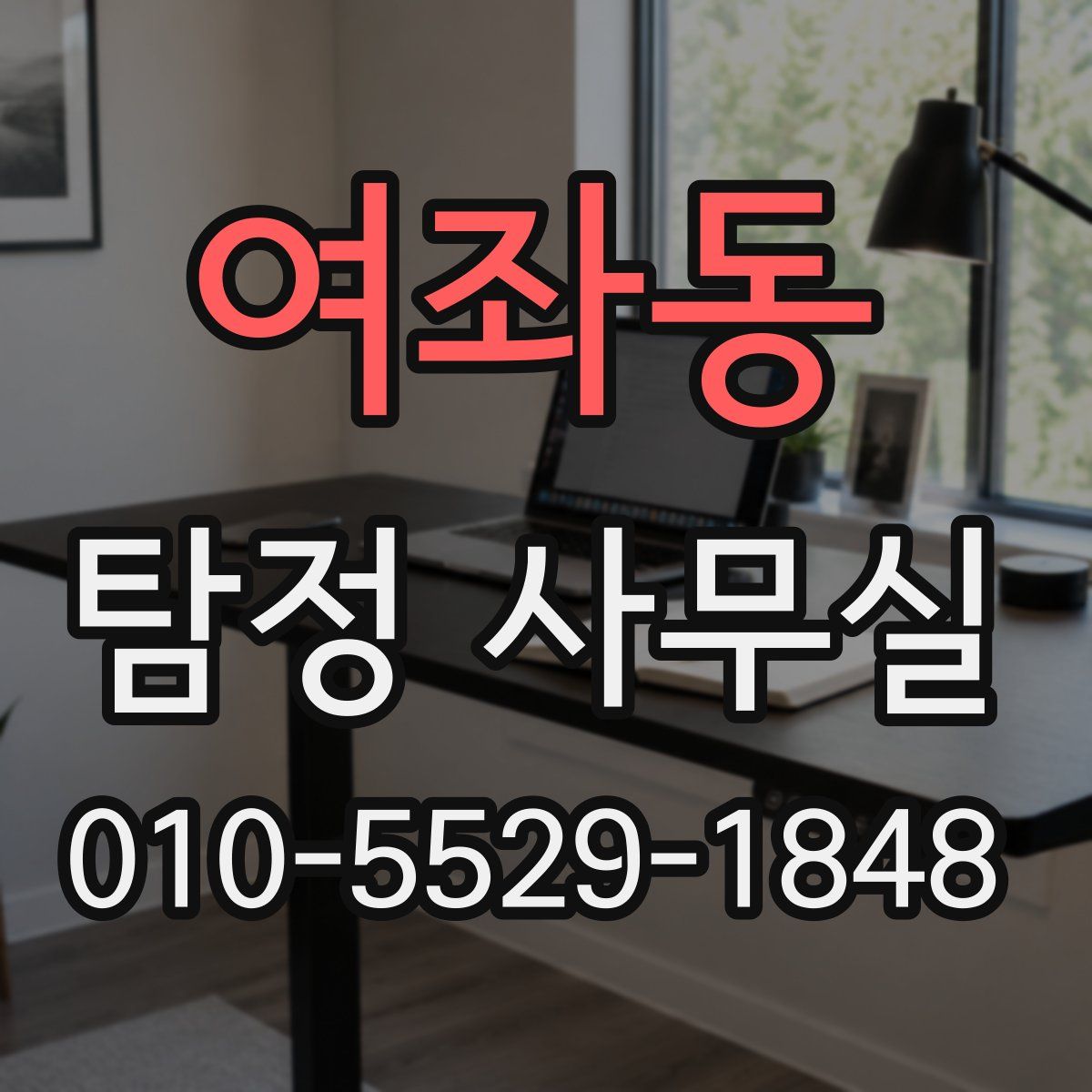 여좌동 탐정 사무실