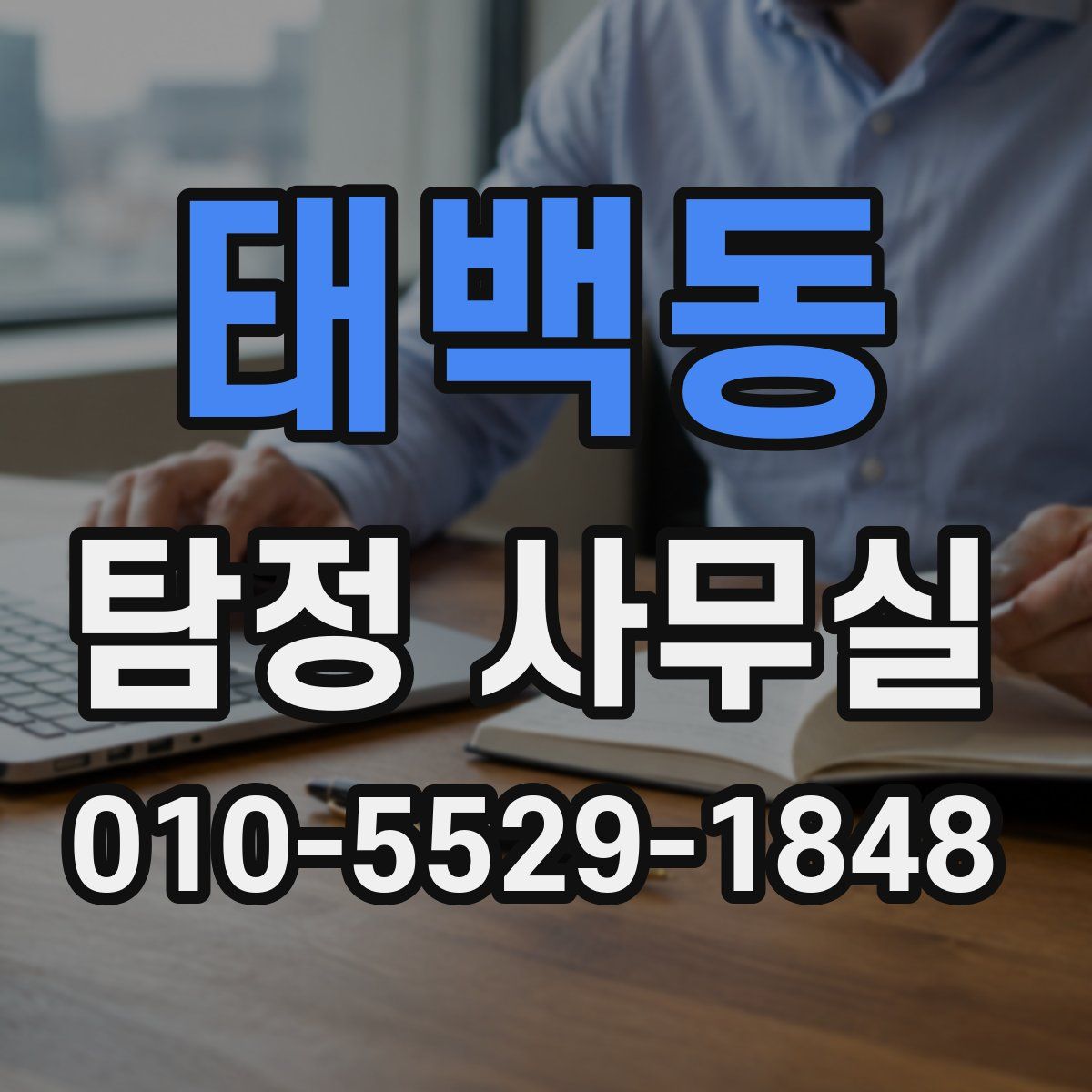 태백동 탐정 사무실