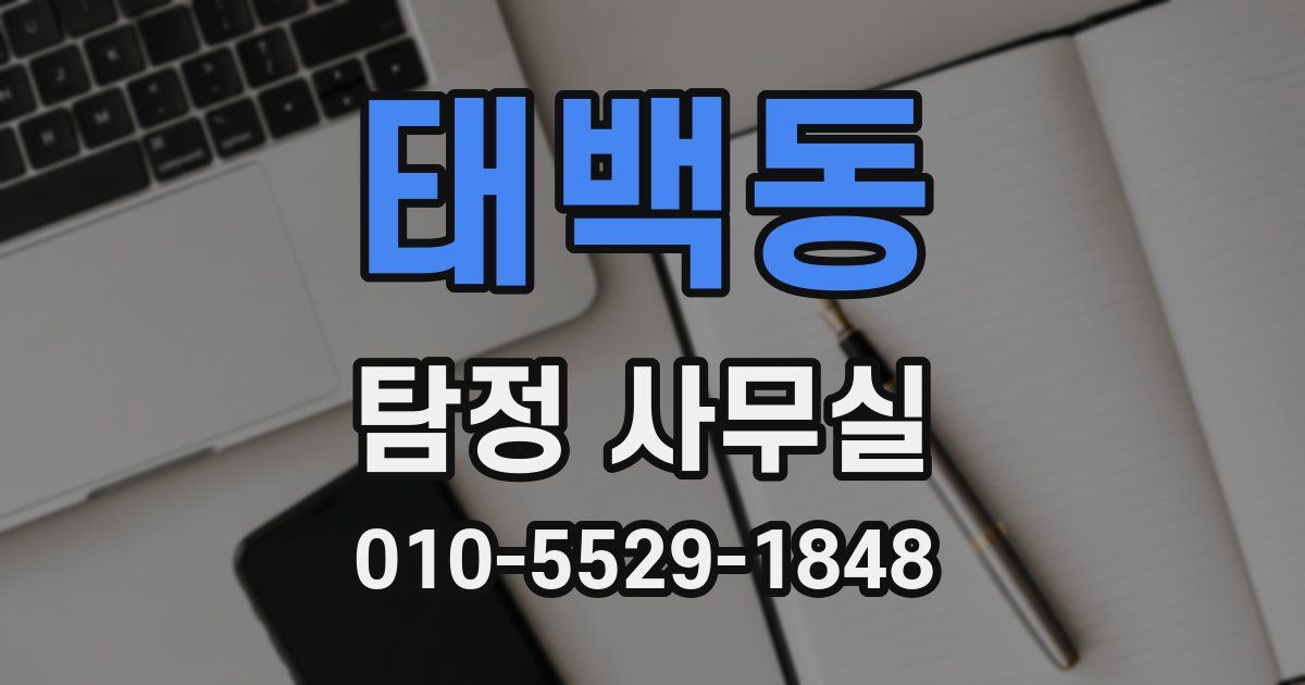 태백동 탐정 사무실