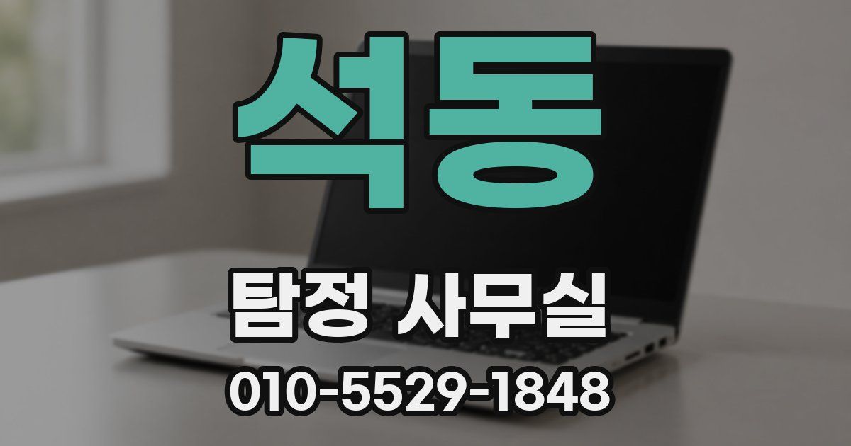 석동 탐정 사무실