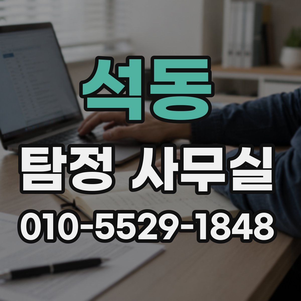 석동 탐정 사무실