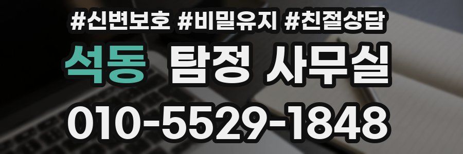 석동 탐정 사무실