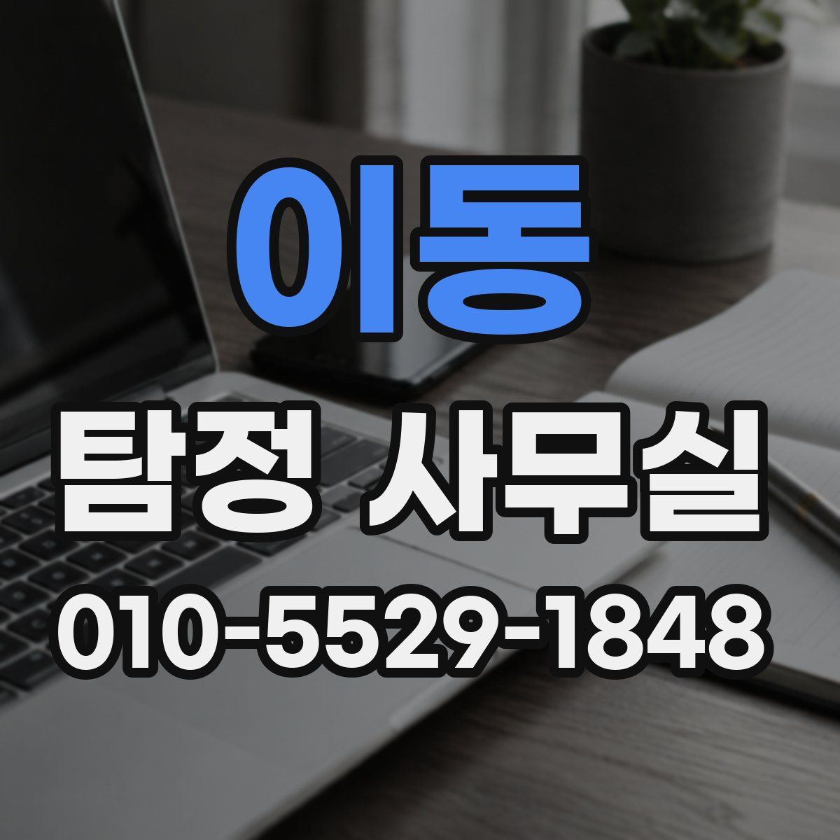 이동 탐정 사무실