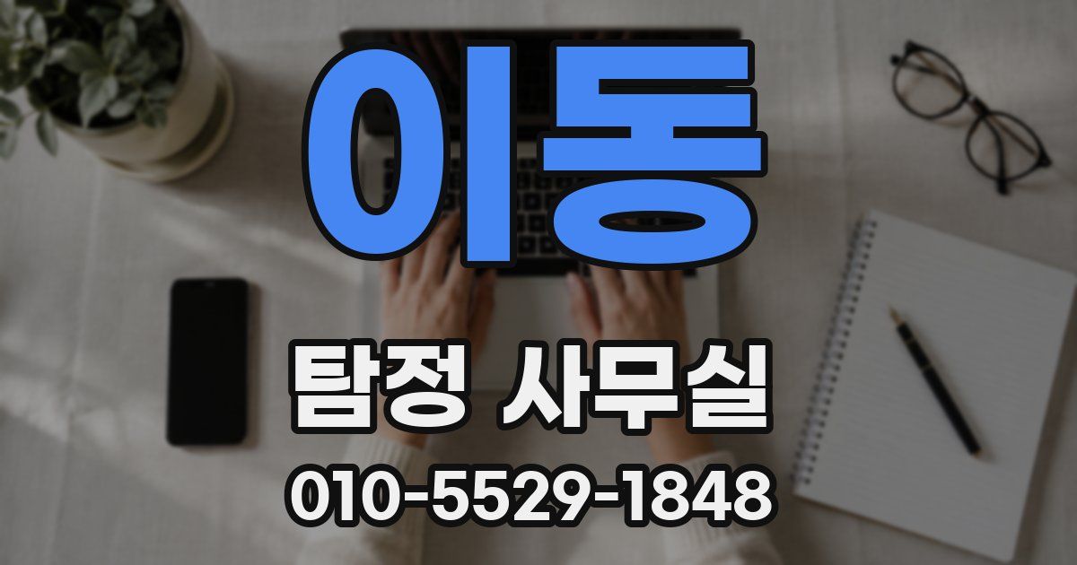 이동 탐정 사무실