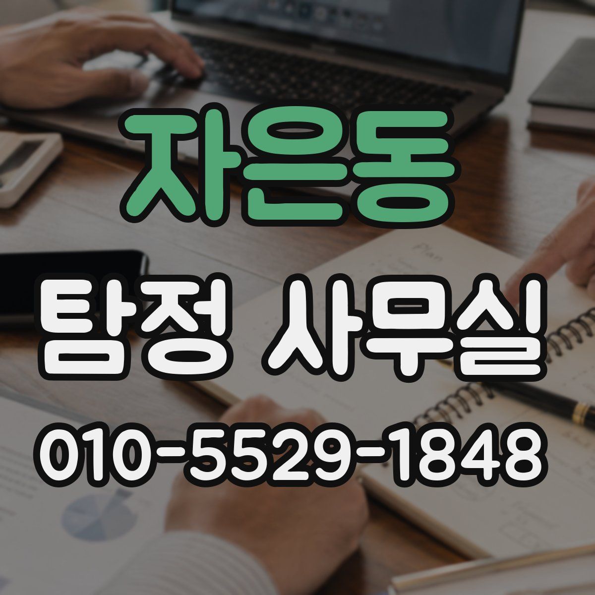 자은동 탐정 사무실