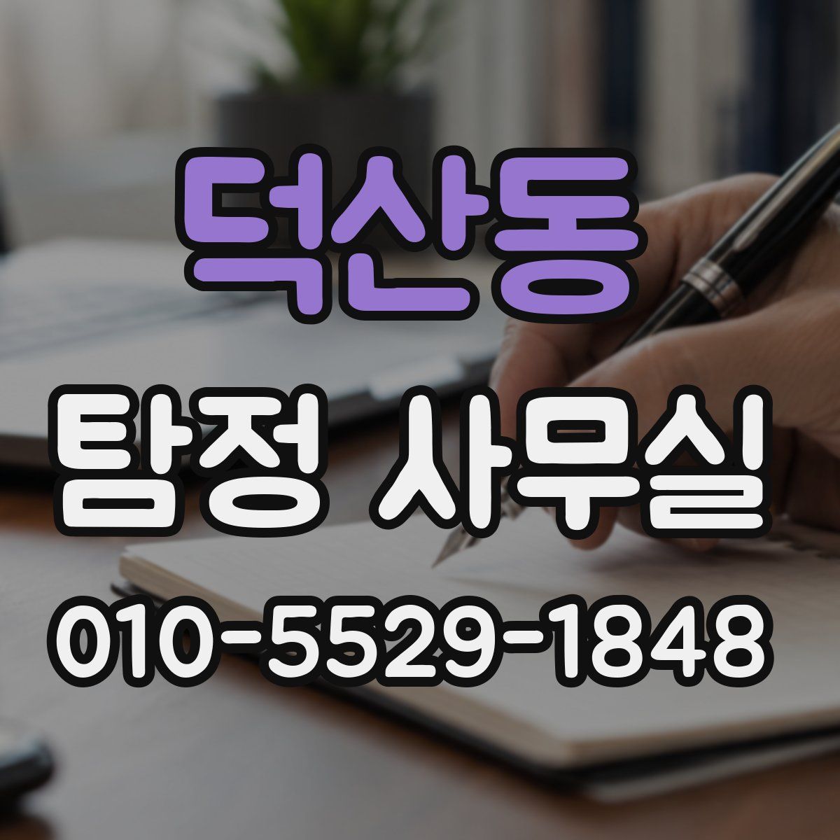 덕산동 탐정 사무실