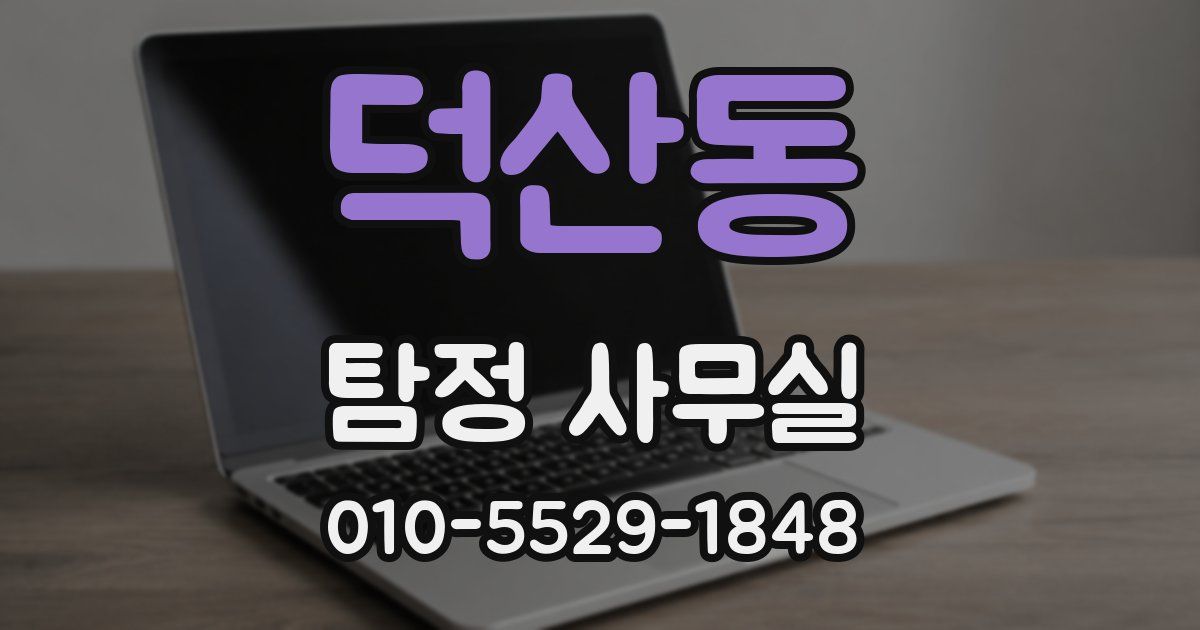 덕산동 탐정 사무실
