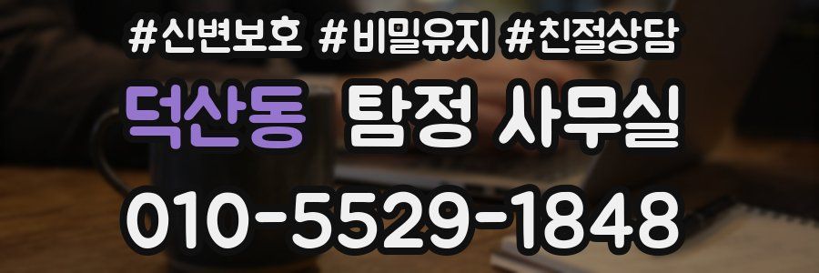 덕산동 탐정 사무실
