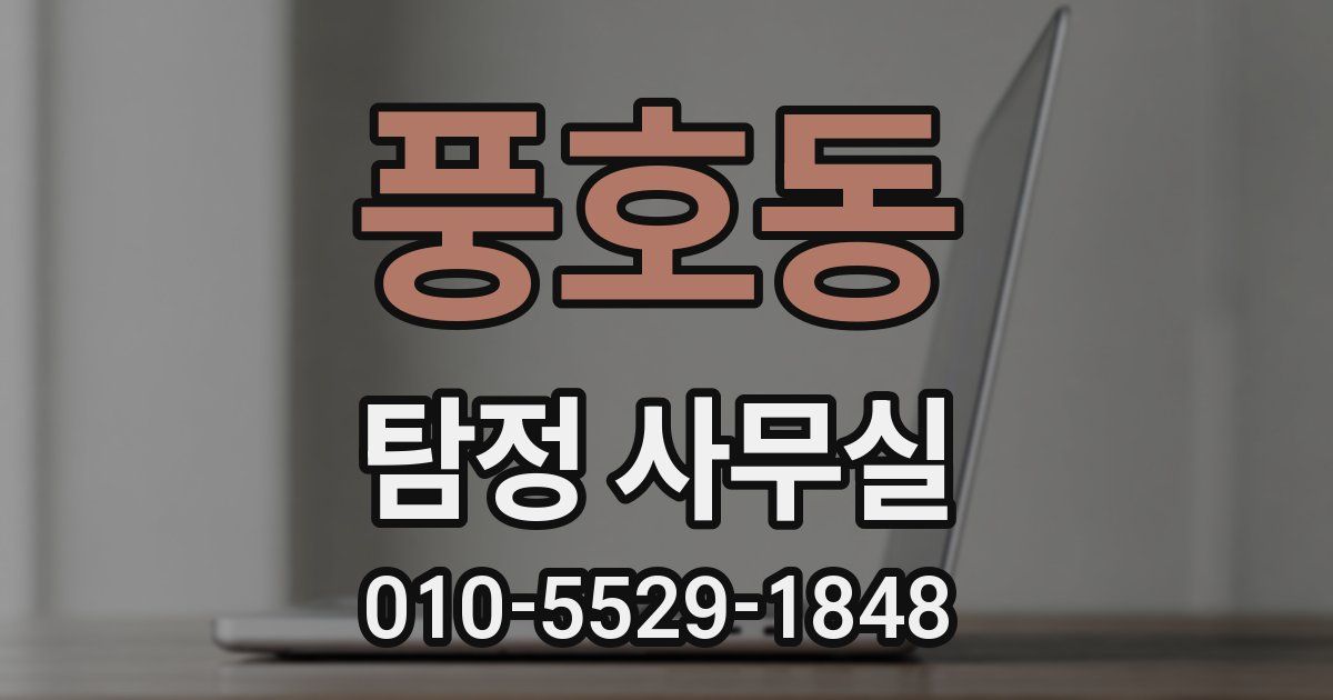 풍호동 탐정 사무실