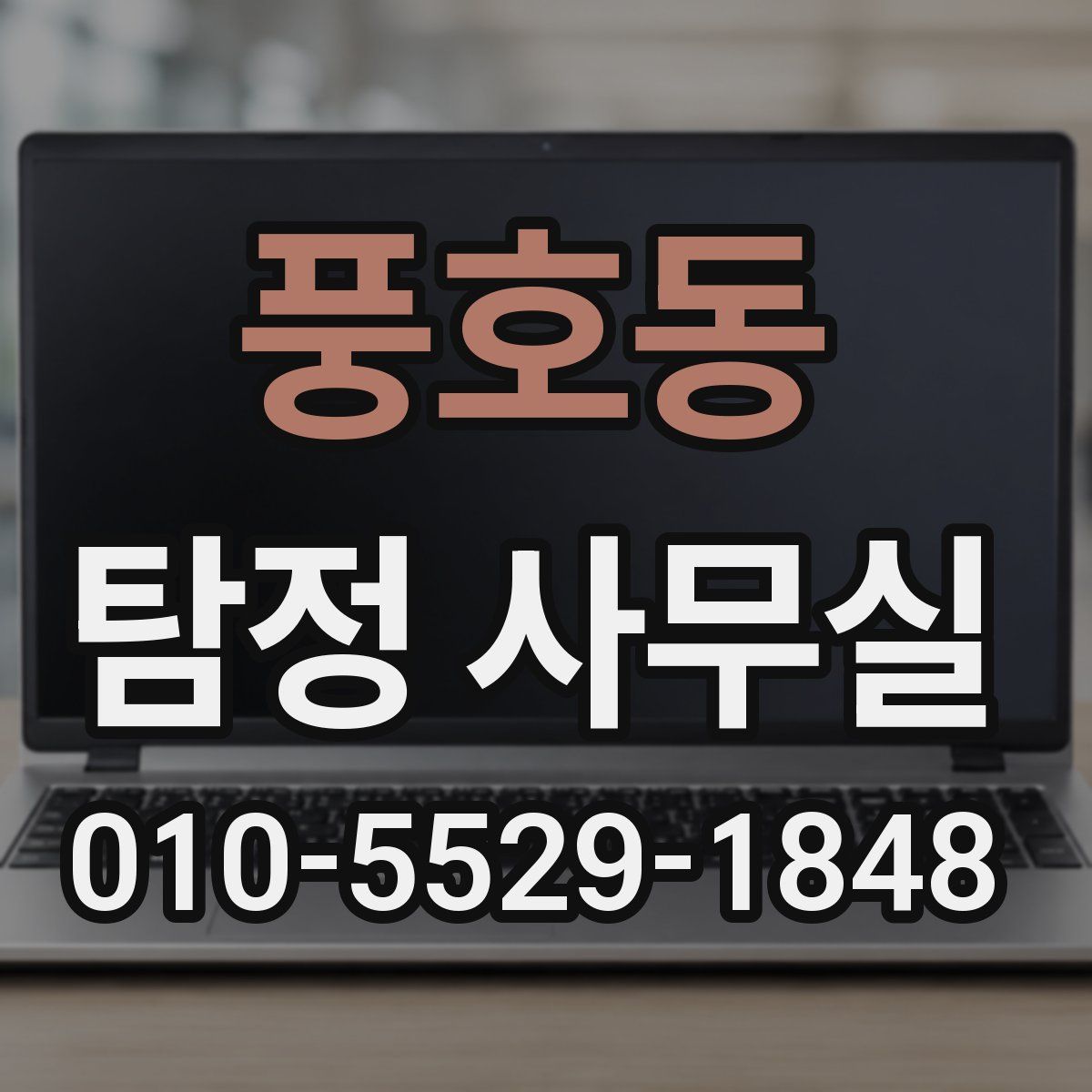 풍호동 탐정 사무실
