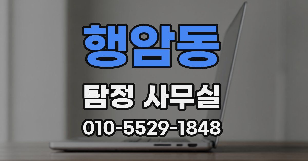 행암동 탐정 사무실
