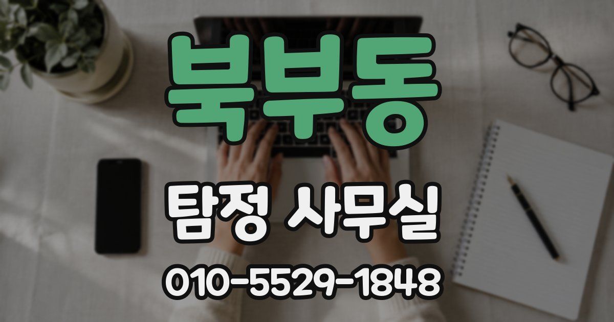 북부동 탐정 사무실