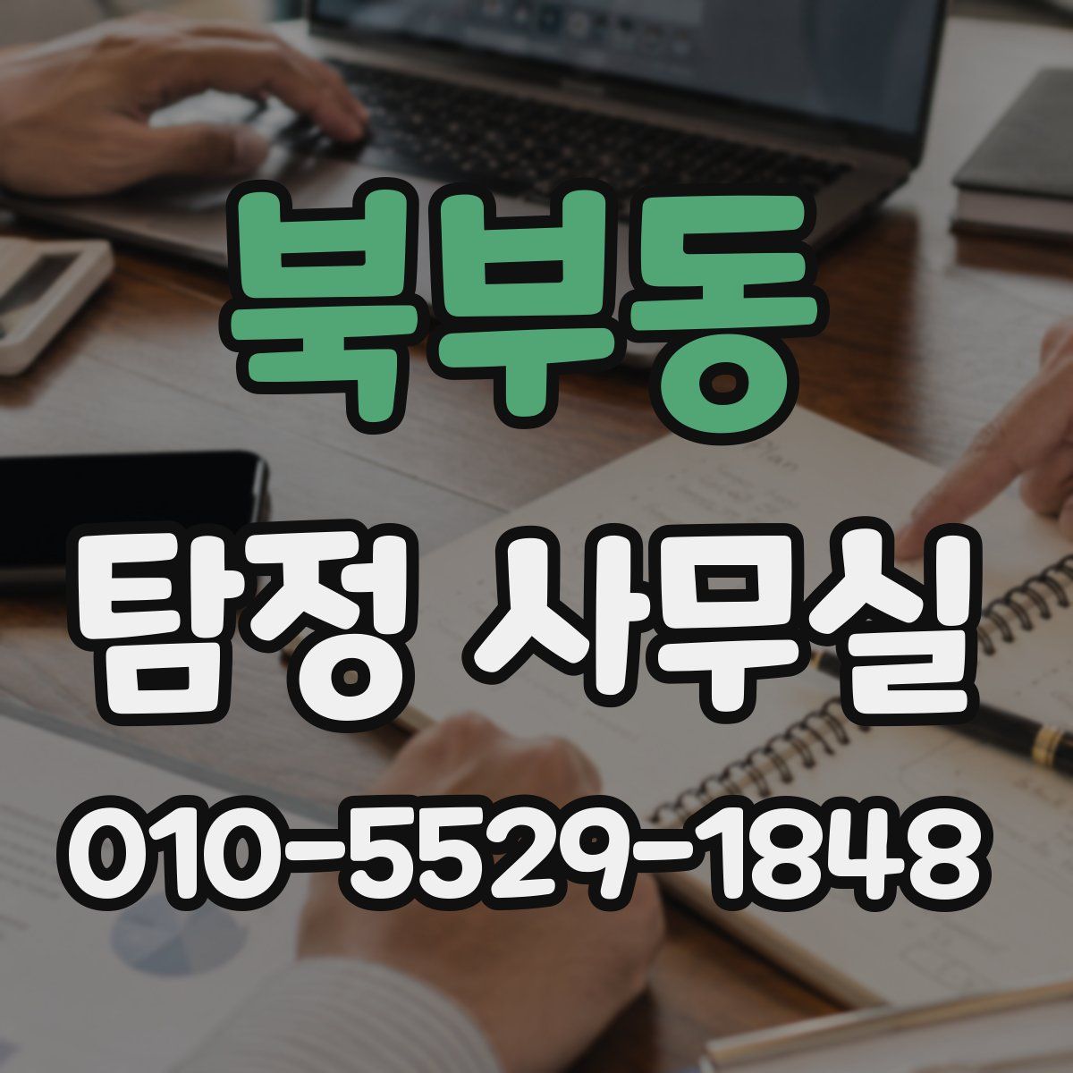 북부동 탐정 사무실