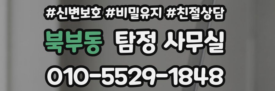 북부동 탐정 사무실