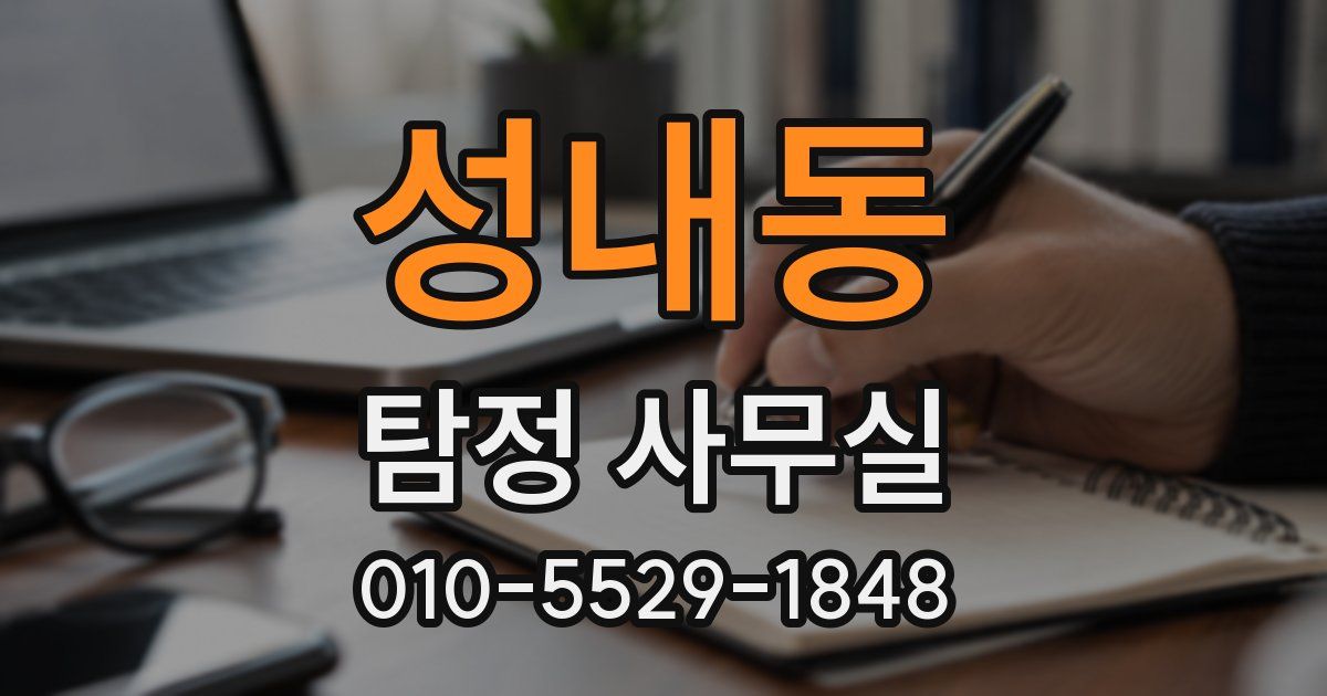 성내동 탐정 사무실