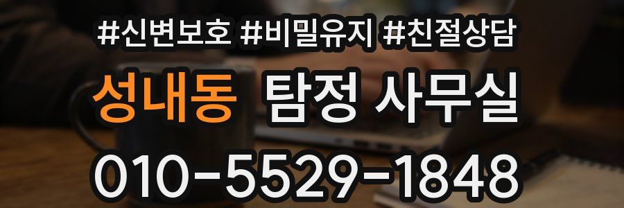 성내동 탐정 사무실