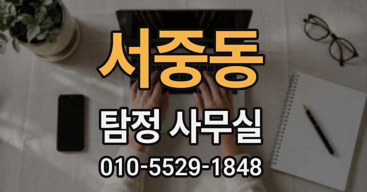 서중동 탐정 사무실