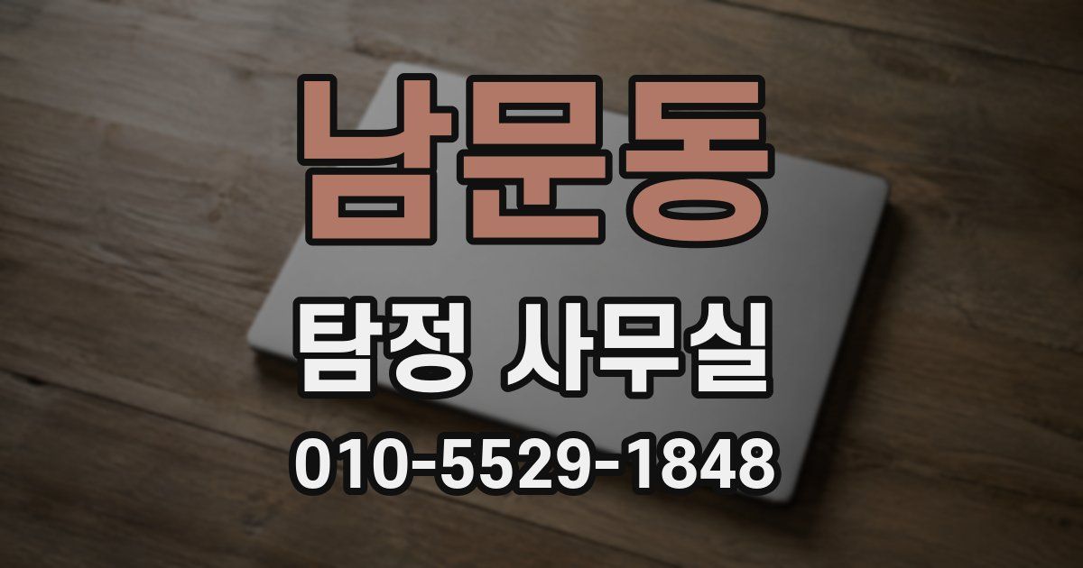남문동 탐정 사무실