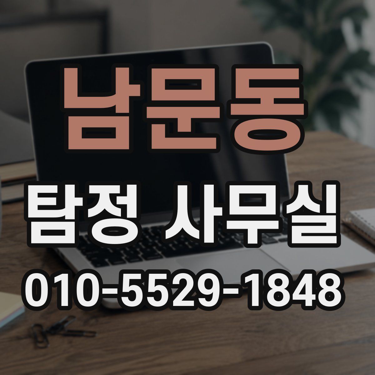 남문동 탐정 사무실