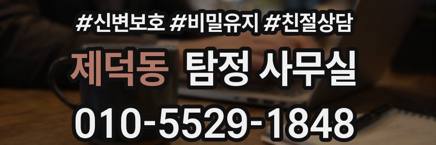 제덕동 탐정 사무실