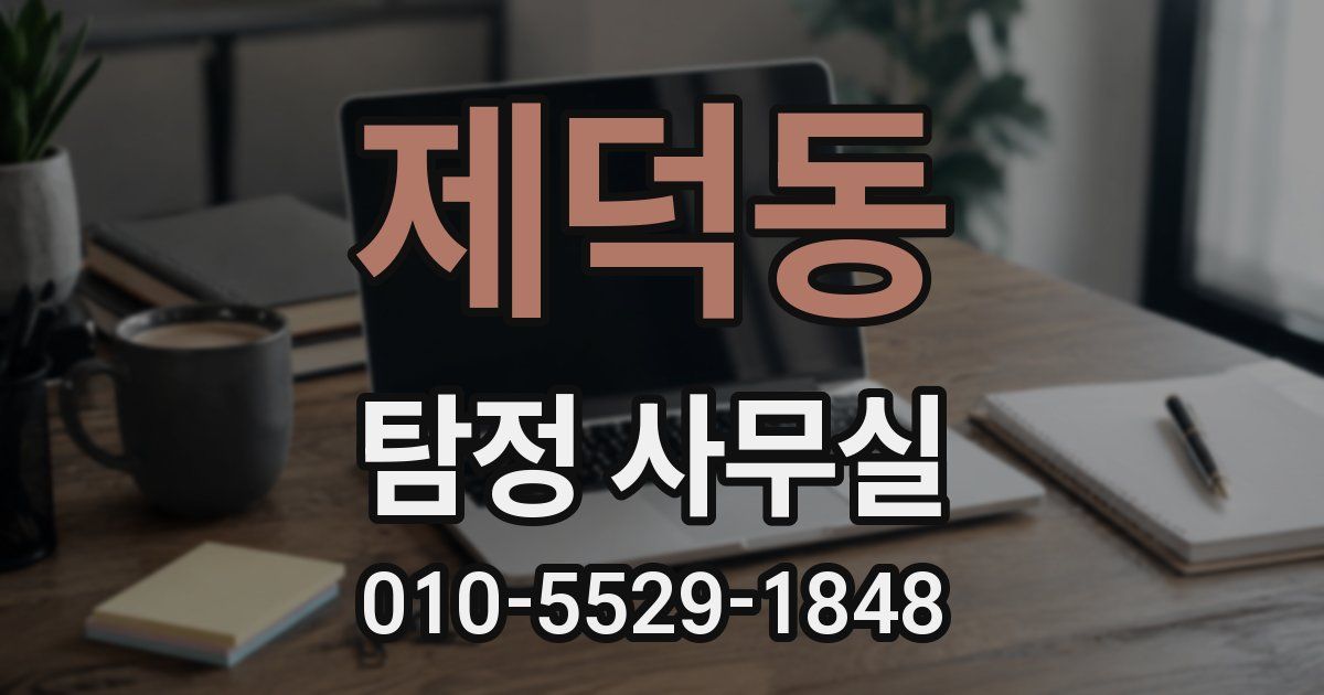 제덕동 탐정 사무실