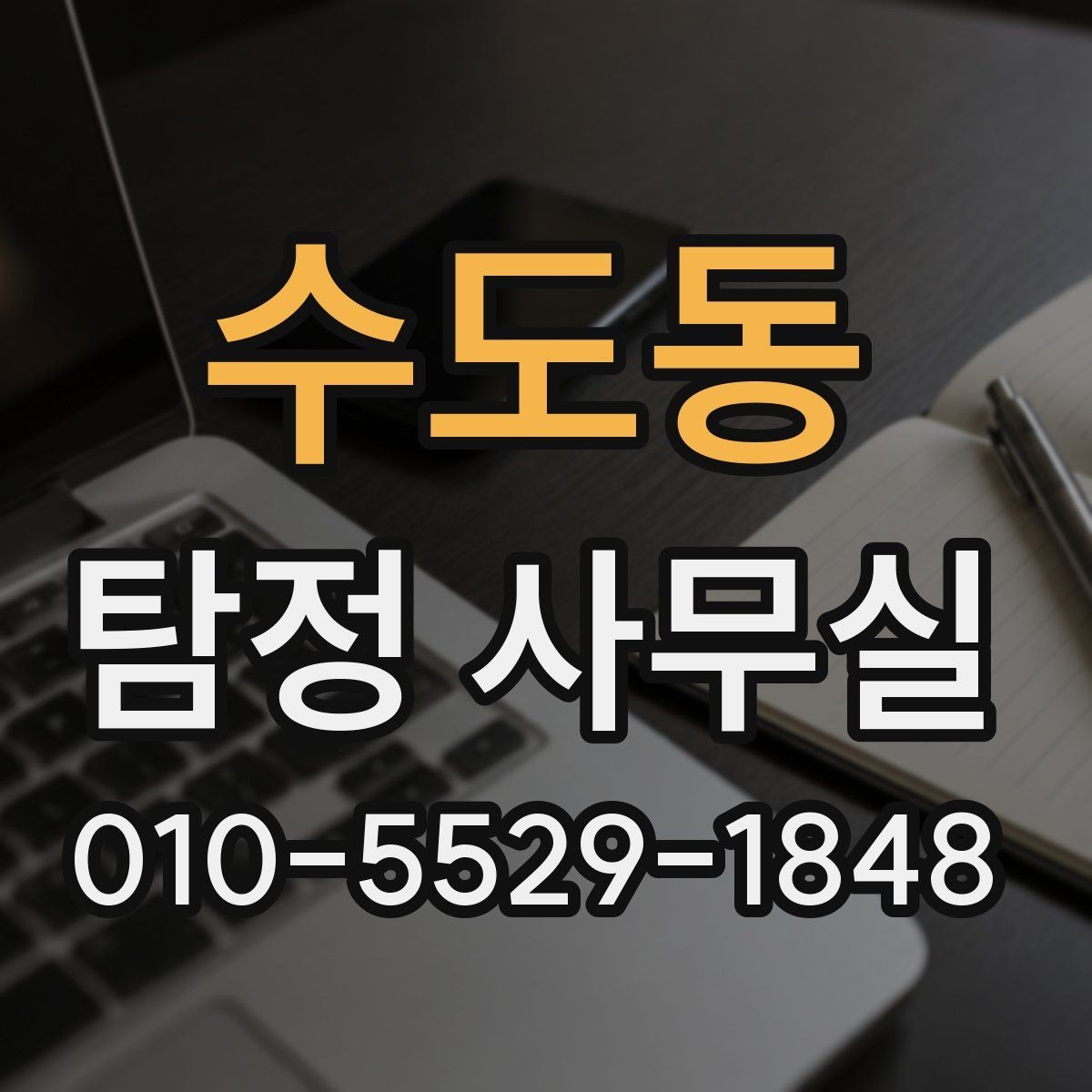 수도동 탐정 사무실 불륜 의심 상황에서 범위 정하는 법