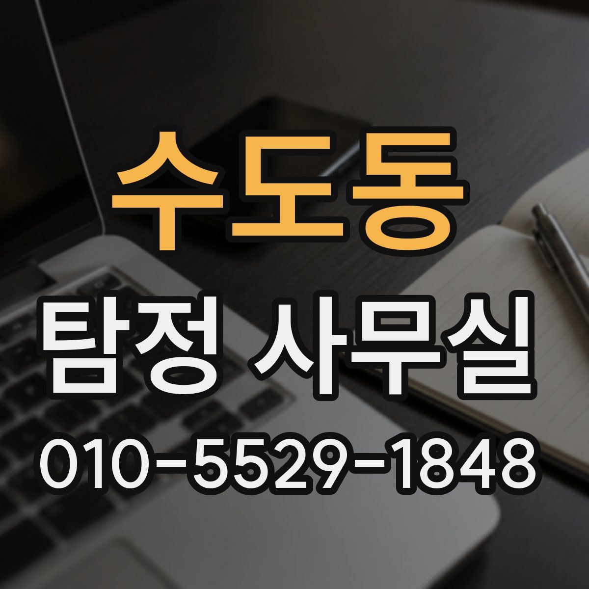 수도동 탐정 사무실